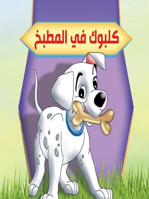 cover image of بستان الحكايات : كلبوك في المطبخ